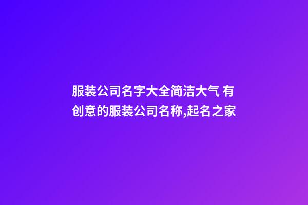 服装公司名字大全简洁大气 有创意的服装公司名称,起名之家